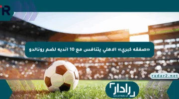 «صفقة كبرى» الأهلي يتنافس مع 10 أندية لضم رونالدو